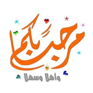 ابيات شعرية ترحيبية فصيحة