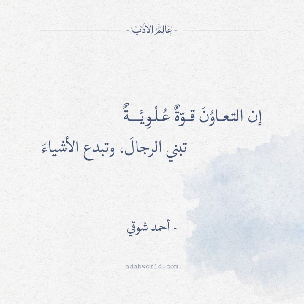 ابيات شعرية عن التعاون