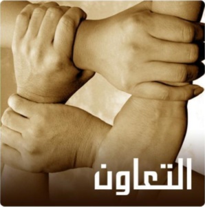 ابيات شعرية عن التعاون