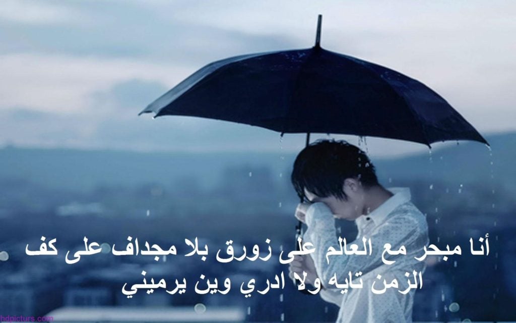 اجمل الصور الحزينة مع العبارات