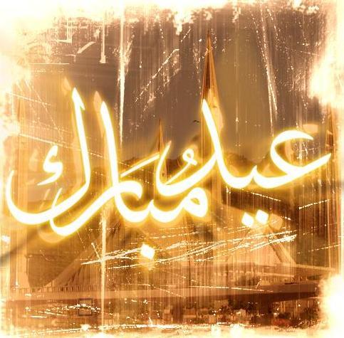 اجمل الصور المتحركة لعيد الاضحى