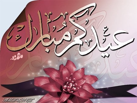 اجمل الصور المتحركة لعيد الاضحى