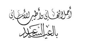 اجمل الصور المتحركة لعيد الاضحى