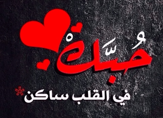 اجمل خواطر حب لحبيبتي