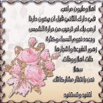 اجمل رسائل ترحيب بالاعضاء الجدد