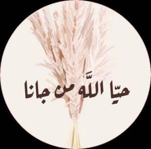 اجمل رسائل ترحيب بالاعضاء الجدد