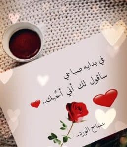 اجمل رسائل صباحية للعشاق