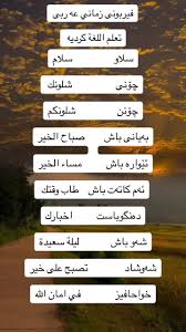 كلمات كردية سهله