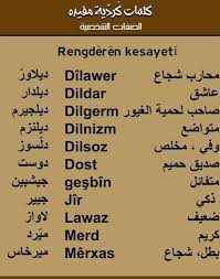 كلمات كردية كرمانجية