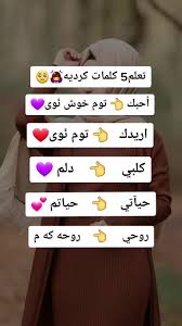 كلمة حياتي بالكردي