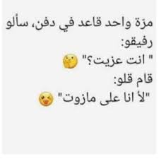 نكت بايخة