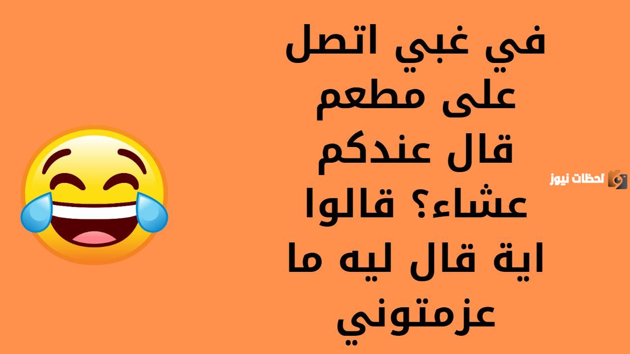 نكت مضحكة موت قصيرة