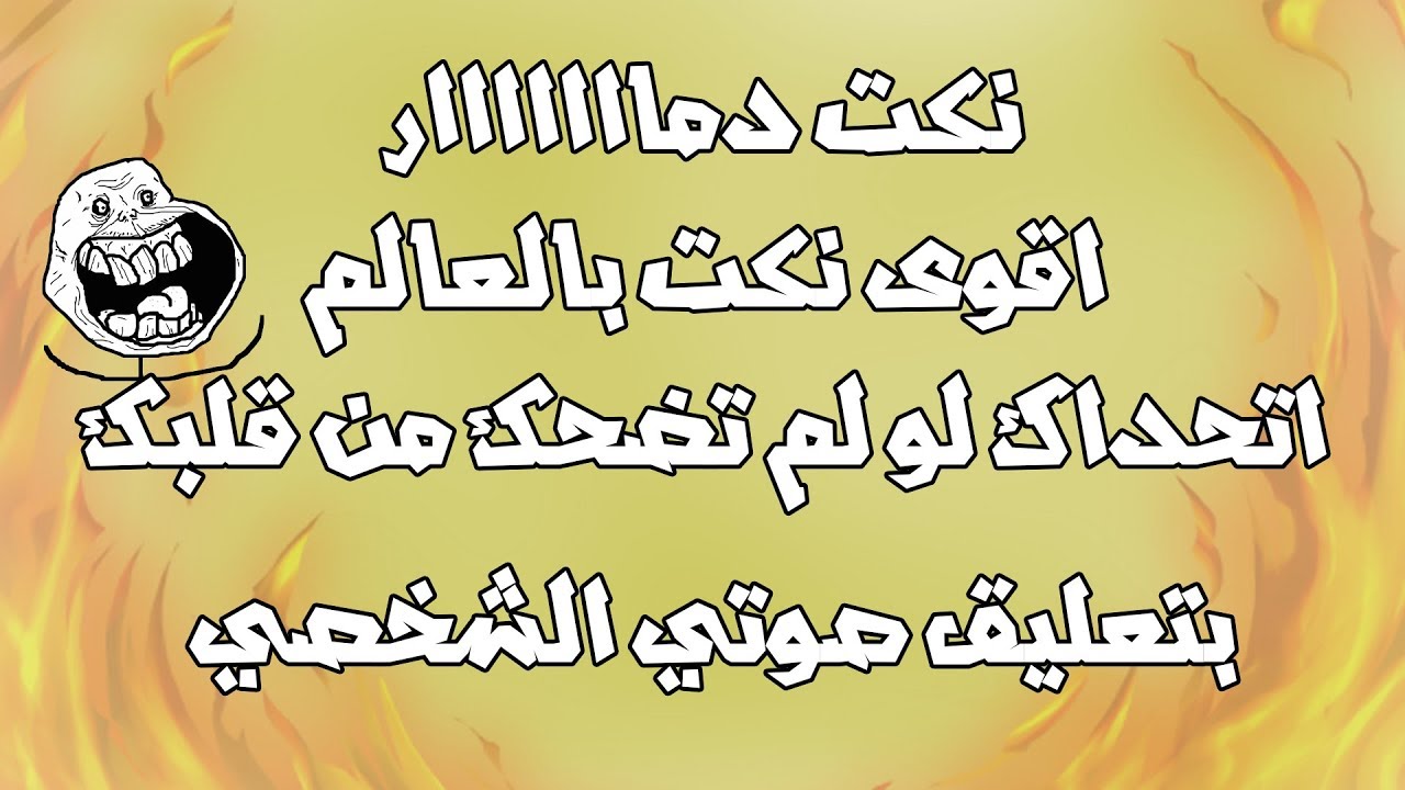 نكتة تموت من الضحك