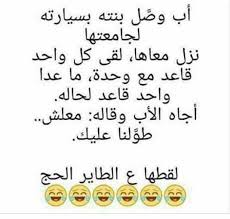 اجمل نكت مضحكة