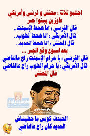 نكت مضحكة محششين