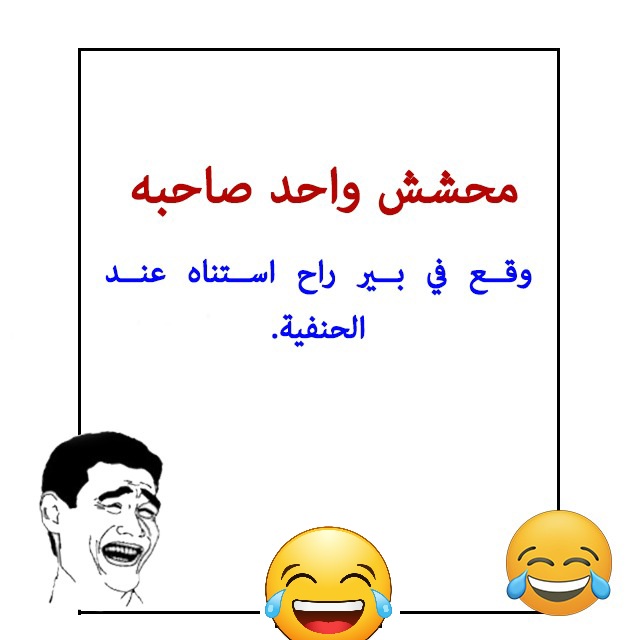 نكت مضحكة موت قصيرة