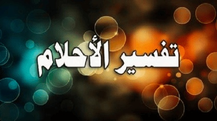 ارقام مفسرين احلام في الامارات