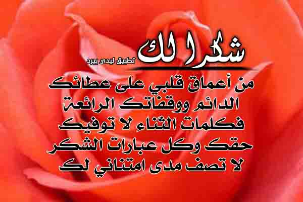 اروع عبارات الشكر والامتنان