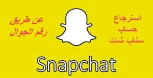 استرجاع حساب سناب شات عن طريق رقم الجوال