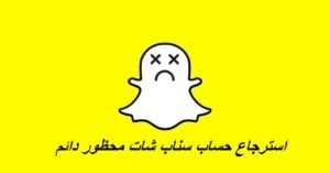 استرجاع حساب سناب شات محظور دائم