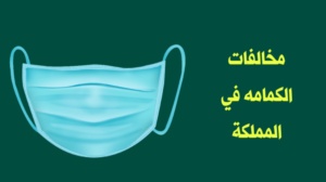 استعلام عن مخالفة كمامه برقم الهويه