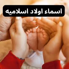 أسماء اولاد من القران والصحابة