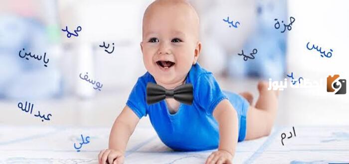 اسماء اولاد من_الجنة