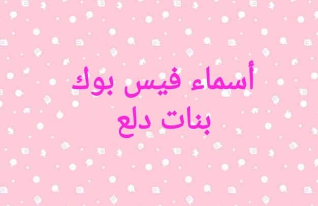 اسماء ايميلات فيس بنات