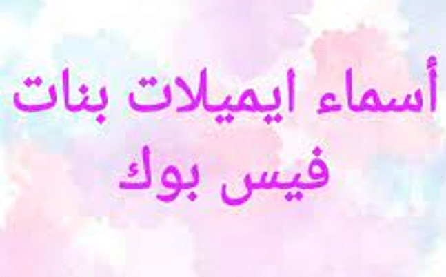 اسماء ايميلات فيس بنات