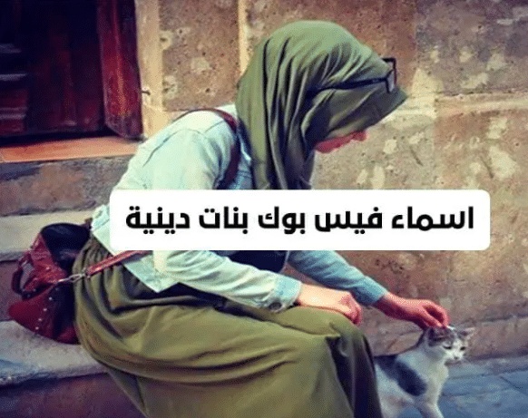 اسماء ايميلات فيس بنات