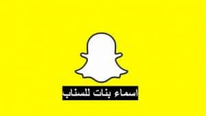 اسماء بنات للسناب