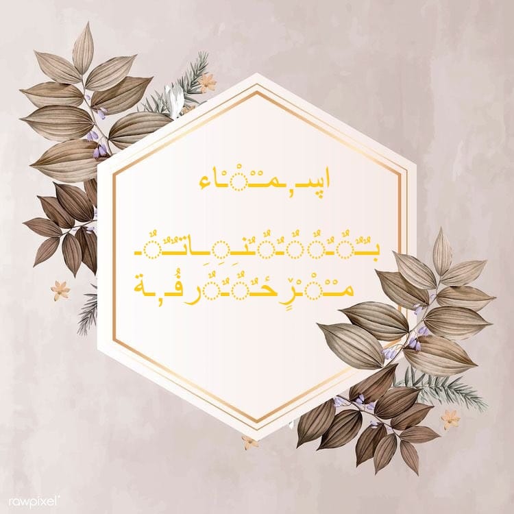 اسماء بنات مزخرفة