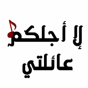 اسماء جروبات واتس للعائله