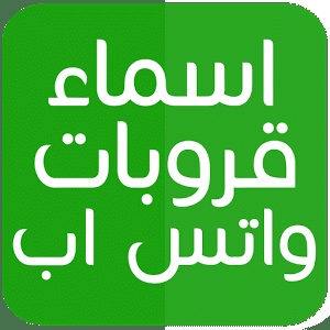 اسماء جروبات واتس