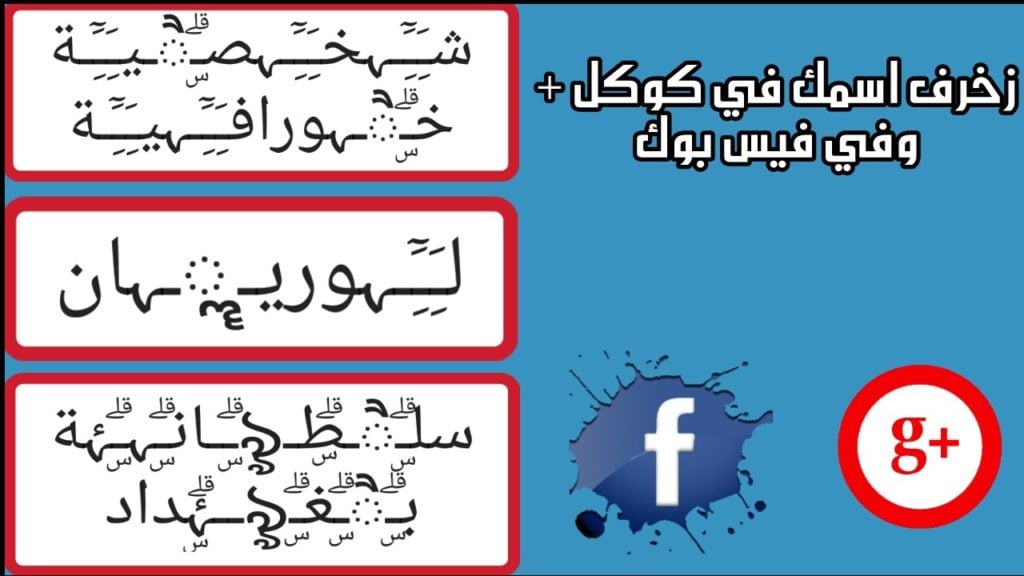 اسماء مزخرفة يقبلها الفيس
