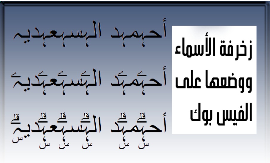 اسماء مزخرفة يقبلها الفيس