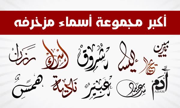 اسماء مزخرفة يقبلها الفيس