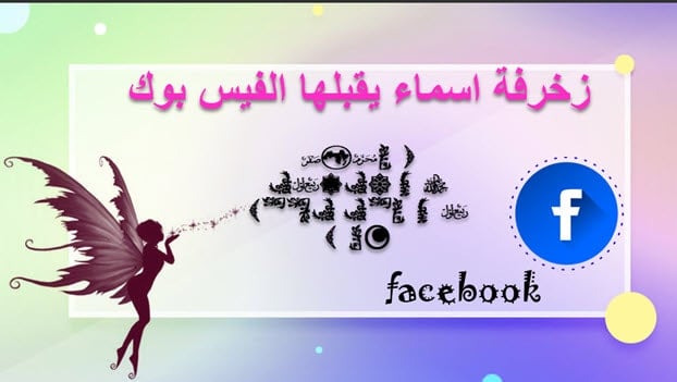 اسماء مزخرفة يقبلها الفيس
