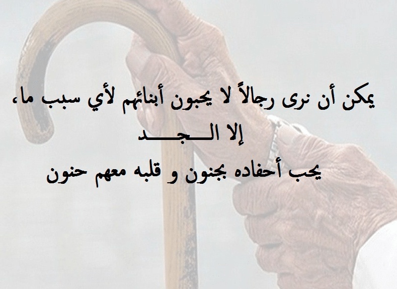 اشعار عن الجد