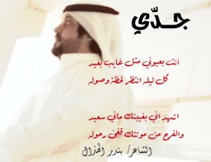 اشعار عن الجد
