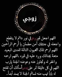 اللهم ارحم زوجي الغالي