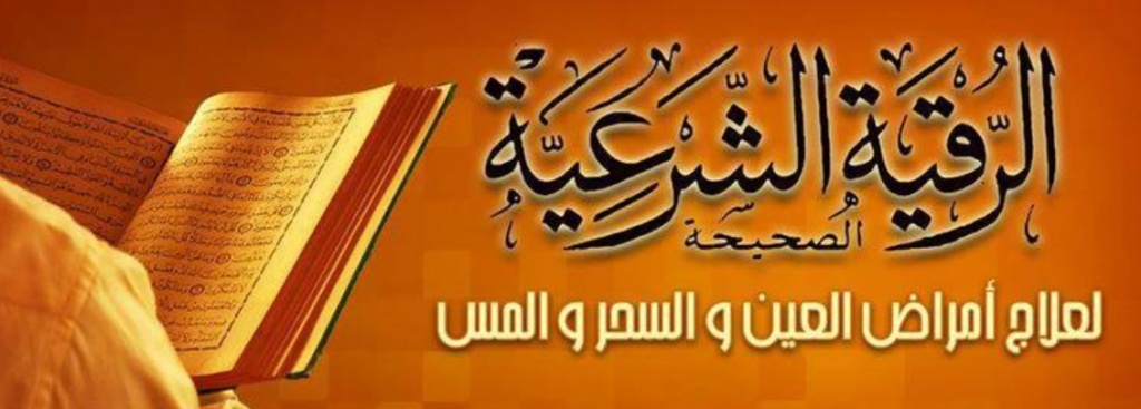 افضل راقي شرعي في السعودية