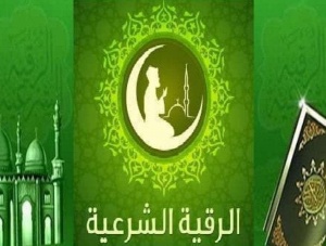 افضل راقي شرعي في السعودية