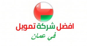 افضل شركة تمويل في عمان