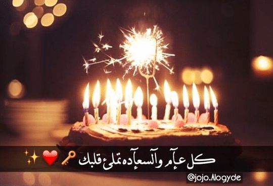 اقتباسات عن عيد ميلاد حبيبي