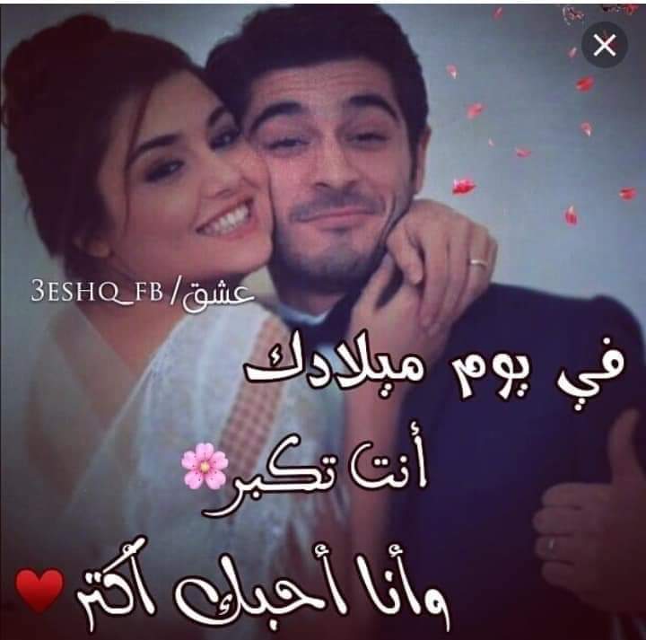 اقتباسات عن عيد ميلاد حبيبي