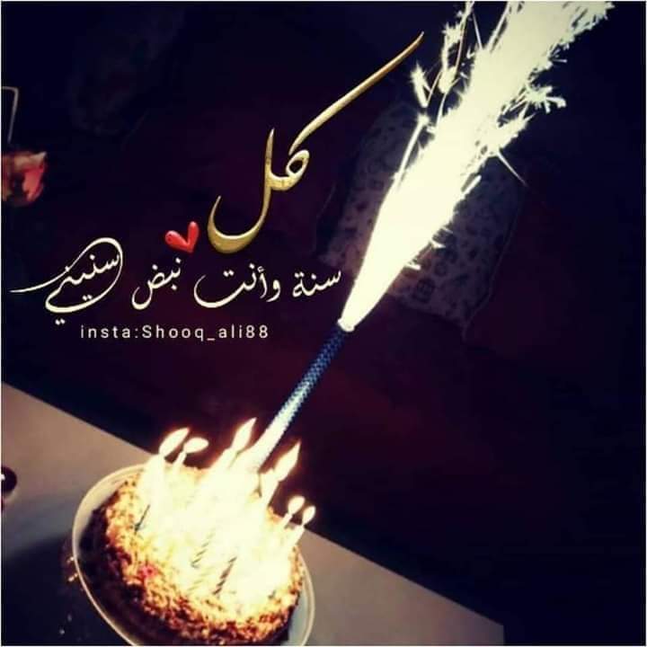 اقتباسات عن عيد ميلاد حبيبي