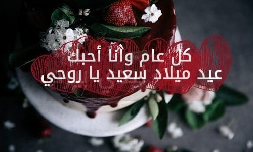 اقتباسات عن عيد ميلاد حبيبي