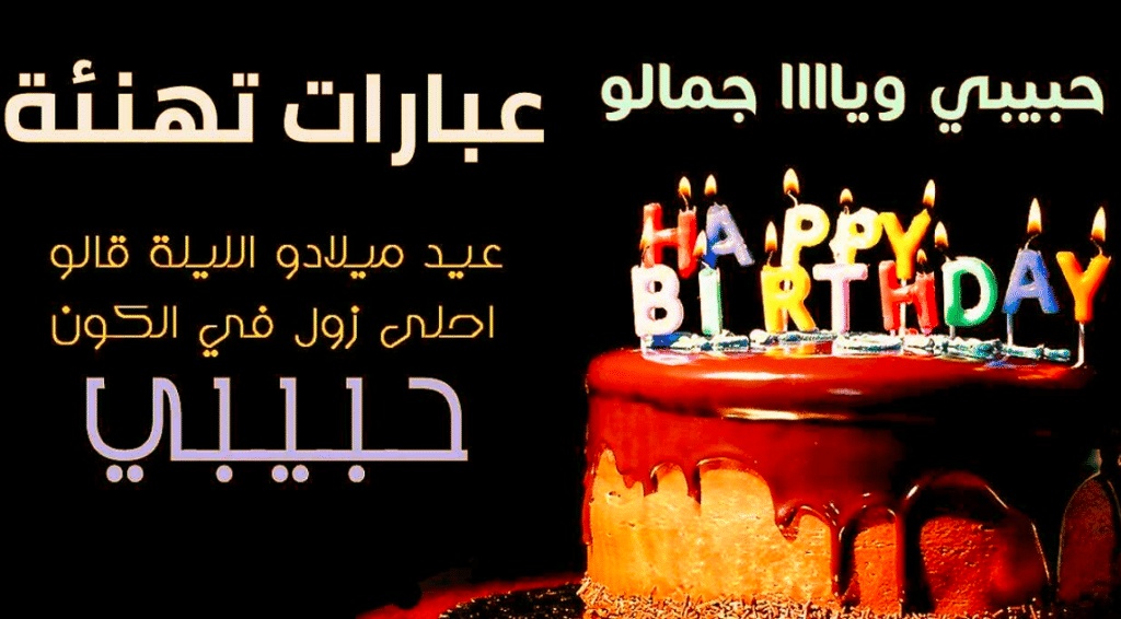 اقتباسات عن عيد ميلاد حبيبي