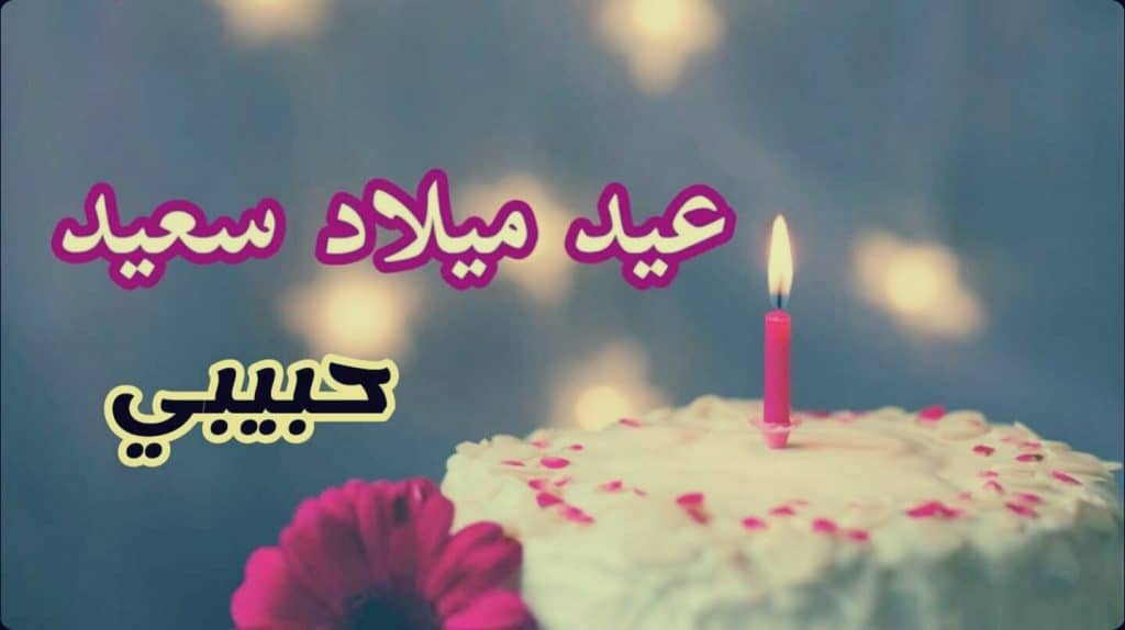 اقتباسات عن عيد ميلاد حبيبي